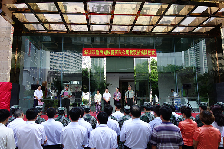 新西湖股份有限公司武装部正式成立并揭牌