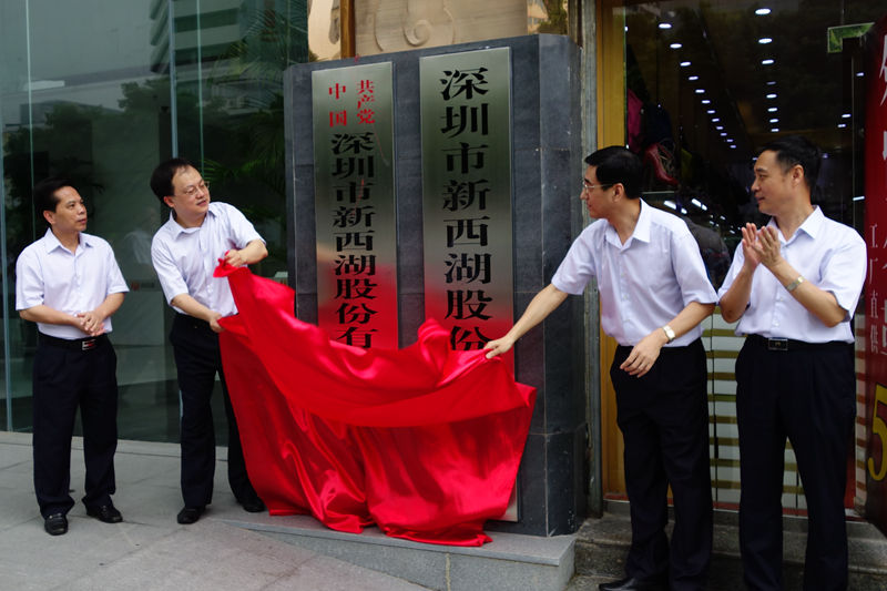 新西湖股份有限公司及党委挂牌仪式隆重举行